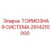 Тормозная система для PowerROC 2914210000