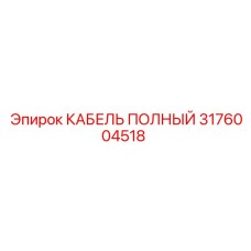 Фото полного кабеля Epiroc 3176004518 в упаковке