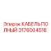 Фото полного кабеля Epiroc 3176004518 в упаковке
