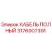 Изображение оригинального КАБЕЛЯ ПОЛНОГО для буровых установок Epiroc, артикул 3176007391