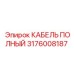 Изображение кабеля Epiroc 3176008187 в упаковке