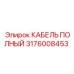 Фотография оригинального кабеля Epiroc артикул 3176008453