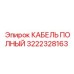 Картинка КАБЕЛЯ ПОЛНОГО Epiroc артикул 3222328163 для буровых машин