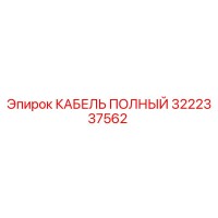 3222337562 КАБЕЛЬ ПОЛНЫЙ Epiroc