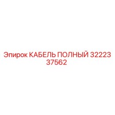 3222337562 КАБЕЛЬ ПОЛНЫЙ Epiroc
