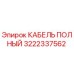Изображение кабеля Epiroc 3222337562