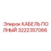 Картинка КАБЕЛЯ ПОЛНОГО Epiroc деталь 3222357066