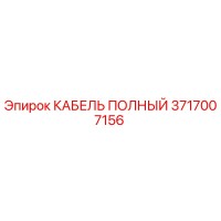 3717007156 Full Cable Epiroc