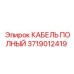 Изображение КАБЕЛЯ ПОЛНОГО Epiroc 3719012419 в промышленной среде