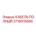 Комплект кабелей Epiroc 3719015566 для датчиков