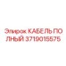 Фотография полного кабеля Epiroc парт номер 3719015575