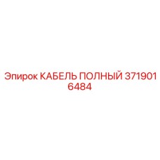 Точный кабель 3719016484 для оборудования Epiroc