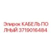 Точный кабель 3719016484 для оборудования Epiroc