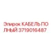 Фото полного кабеля Epiroc 3719016487