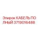 Оригинальный кабель 3719016488 для оборудования Epiroc