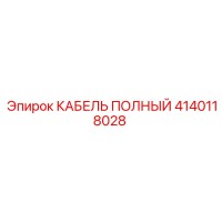 4140118028 КАБЕЛЬ ПОЛНЫЙ Epiroc