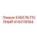 Кабель для систем автоматизации буровых установок Epiroc