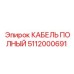 5112000691 КАБЕЛЬ ПОЛНЫЙ Epiroc