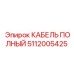 5112005425 КАБЕЛЬ ПОЛНЫЙ Epiroc