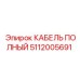 Альт-текст для изображения полного кабеля Epiroc 5112005691