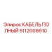 Фотография КАБЕЛЯ ПОЛНОГО Epiroc деталь 5112006610