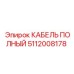 5112008178 КАБЕЛЬ ПОЛНЫЙ Epiroc