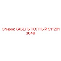 5112013649 КАБЕЛЬ ПОЛНЫЙ Epiroc