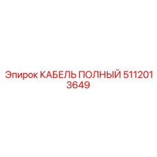 5112013649 КАБЕЛЬ ПОЛНЫЙ Epiroc