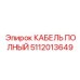 5112013649 КАБЕЛЬ ПОЛНЫЙ Epiroc