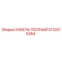 5112015364 КАБЕЛЬ ПОЛНЫЙ Epiroc