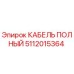 5112015364 КАБЕЛЬ ПОЛНЫЙ Epiroc