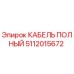 5112015672 КАБЕЛЬ ПОЛНЫЙ Epiroc