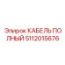 5112015676 КАБЕЛЬ ПОЛНЫЙ Epiroc