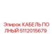 5112015679 Full Cable Epiroc