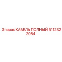 5112322084 КАБЕЛЬ ПОЛНЫЙ Epiroc