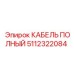 5112322084 КАБЕЛЬ ПОЛНЫЙ Epiroc