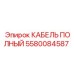 Армированный гидравлический кабель Epiroc 5580084587