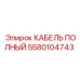 Комплект силового кабеля Epiroc 5580104743
