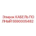 Фотография полного кабеля Epiroc 5590005482 для буровых машин