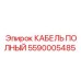 Изображение кабеля Epiroc 5590005485