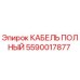 Оригинальный кабельный комплект 5590017877 для техники Epiroc