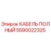 Фотография оригинального полного кабеля Epiroc парт номер 5590022325
