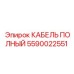 Гидравлический кабельный комплект для техники Epiroc