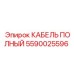 Изображение КАБЕЛЯ ПОЛНОГО Epiroc 5590025596 в упаковке