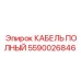 Фото КАБЕЛЯ ПОЛНОГО Epiroc артикул 5590026846 для буровых установок