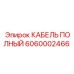 Фото КАБЕЛЯ ПОЛНОГО Epiroc 6060002466 в действии