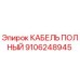 Полный кабель Epiroc арт.9106248945 для буровых установок