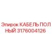 Изображение кабеля полного для буровых установок Epiroc с номером 3176004126