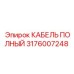 Изображение полного кабеля Epiroc артикул 3176007248