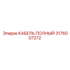 3176007272 КАБЕЛЬ ПОЛНЫЙ Epiroc